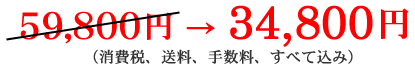 59,800�~��34,800�~�i����ŁA�����A�萔���A���ׂč��݁j