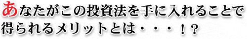 ���Ȃ������̓����@����ɓ���邱�Ƃœ����郁���b�g�Ƃ́E�E�E�I�H